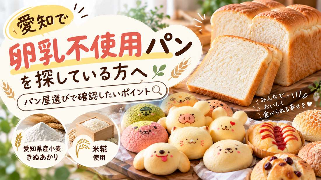 愛知で卵乳不使用パンを探す方へ、ごえんぱんのパン屋選びのポイントを紹介