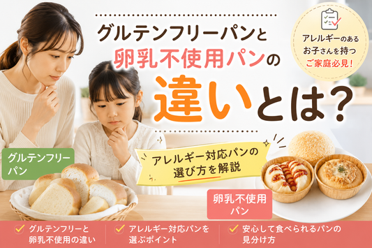 グルテンフリーパンと卵乳不使用パンの特徴や違いを比較したアレルギー対応パンの解説画像