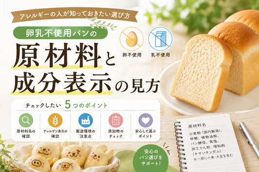 卵乳不使用パンの原材料と成分表示の見方を解説するサムネイル画像