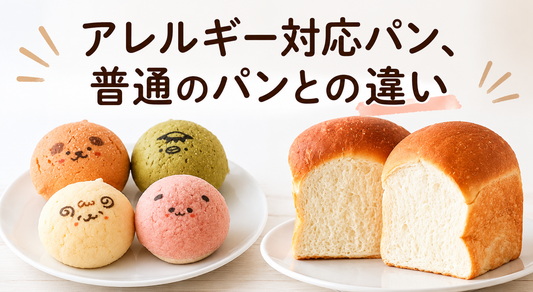 アレルギー対応パンと普通のパンの違いを比較したイメージ