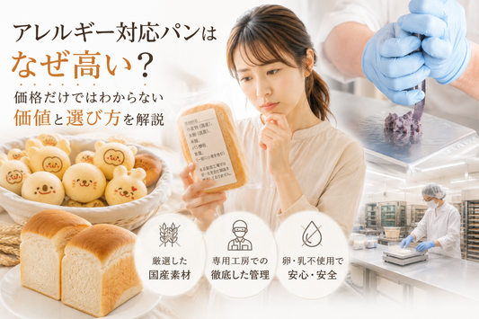 アレルギー対応パンが高い理由を伝える専用工房での製造風景と商品選びのイメージ"