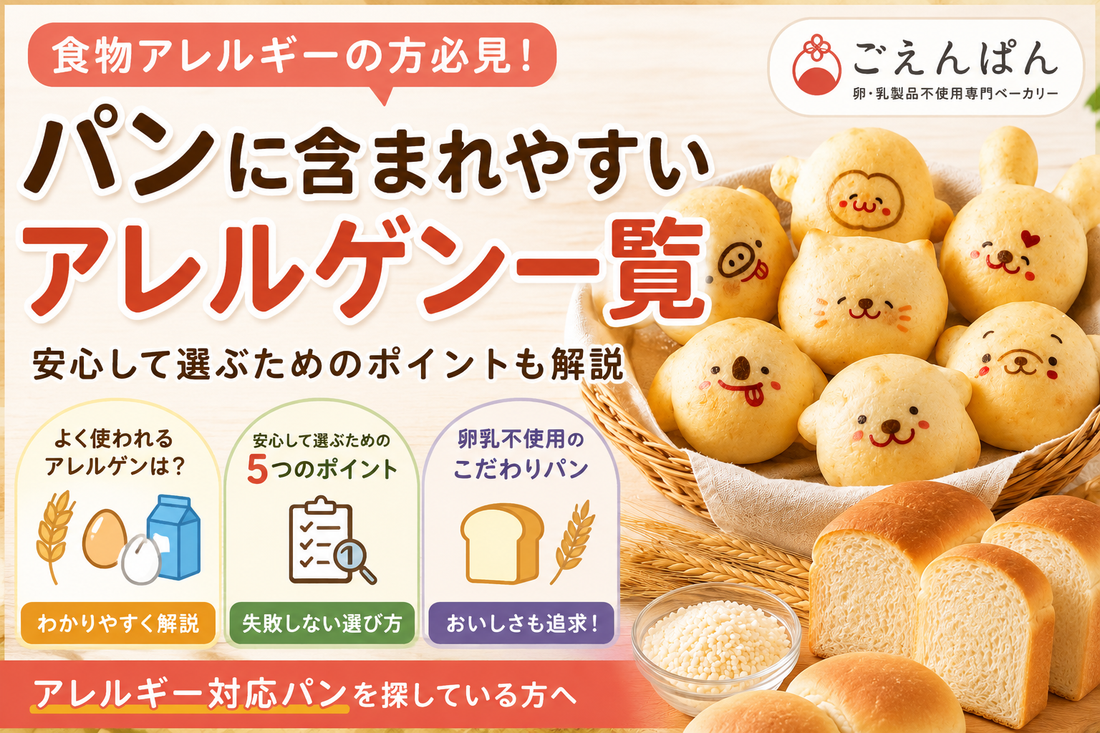 パンに含まれやすいアレルゲン一覧と安心してパンを選ぶためのポイント