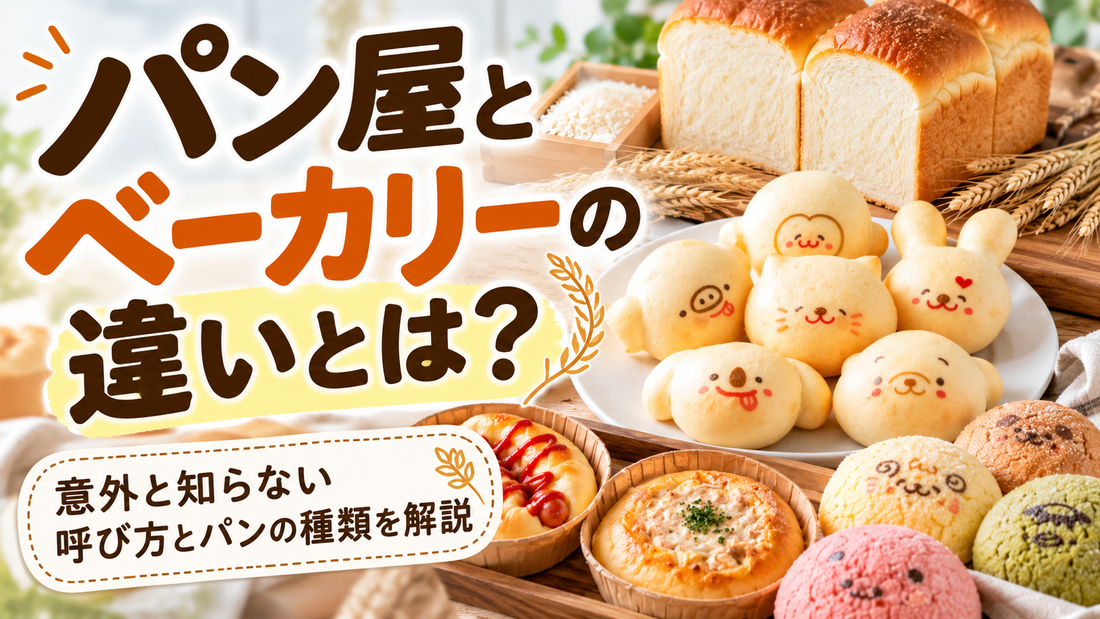 パン屋とベーカリーの違いや呼び方とパンの種類を紹介するごえんぱん