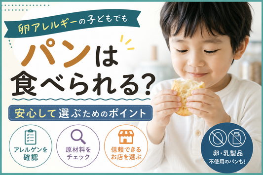 卵アレルギーの子どもでもパンは食べられる？安心して選ぶためのポイント