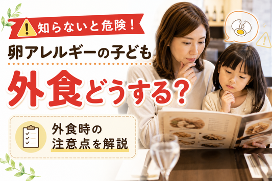卵アレルギーの子どもの外食で注意したいポイントを解説するサムネイル