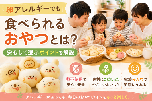 卵アレルギーでも安心して食べられるおやつの選び方を紹介するイメージ