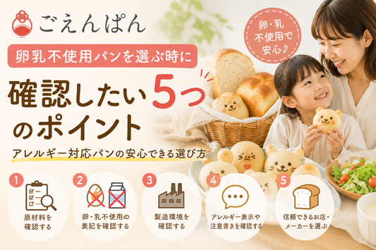 卵乳不使用パンの選び方を解説。原材料表示や製造環境などアレルギー対応パンで確認したい5つのポイント。