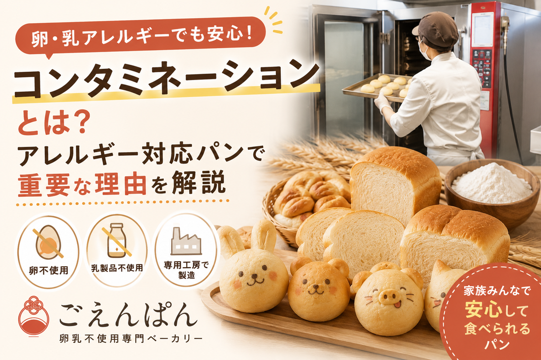 卵乳不使用パンのコンタミネーション対策と専用工房での製造風景