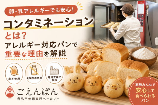 卵乳不使用パンのコンタミネーション対策と専用工房での製造風景