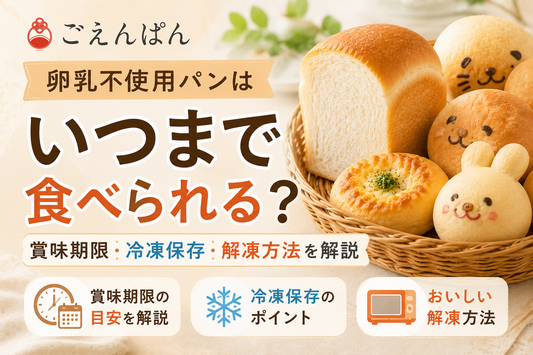 卵乳不使用パンの賞味期限や冷凍保存・解凍方法を解説するごえんぱんのパン