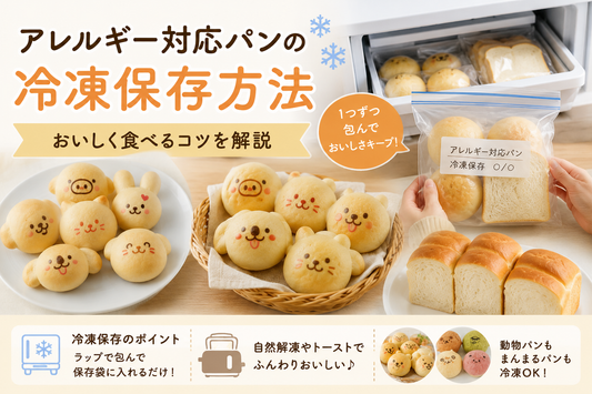 卵乳不使用パンを冷凍保存しておいしく楽しむ方法を紹介するサムネイル画像