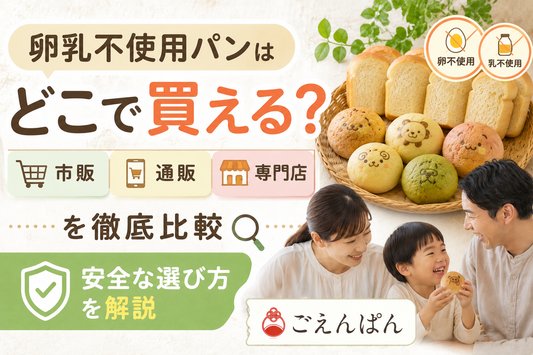 卵乳不使用パンの買い方と安全な選び方を比較解説するごえんぱん