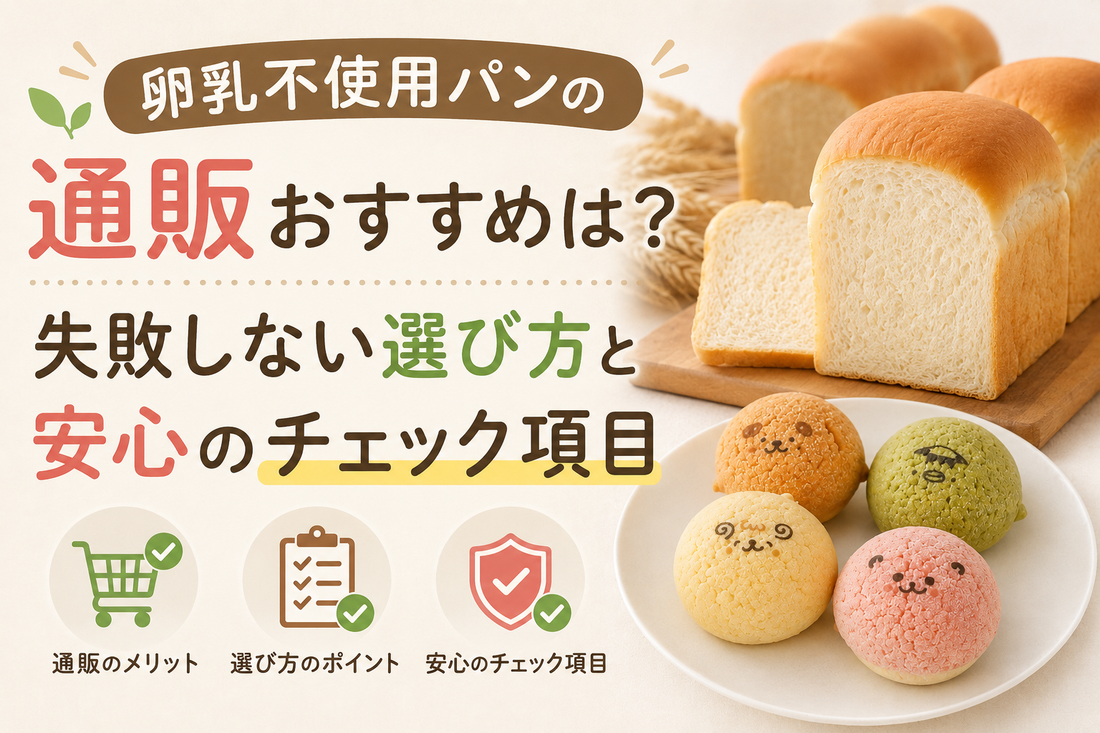 卵乳不使用パンの通販おすすめと失敗しない選び方を紹介するサムネイル。食パンとカラフルメロンパンを掲載。