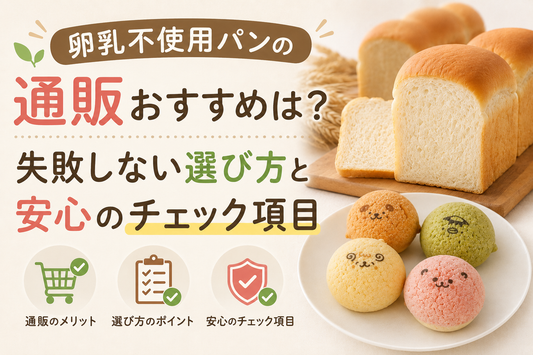 卵乳不使用パンの通販おすすめと失敗しない選び方を紹介するサムネイル。食パンとカラフルメロンパンを掲載。
