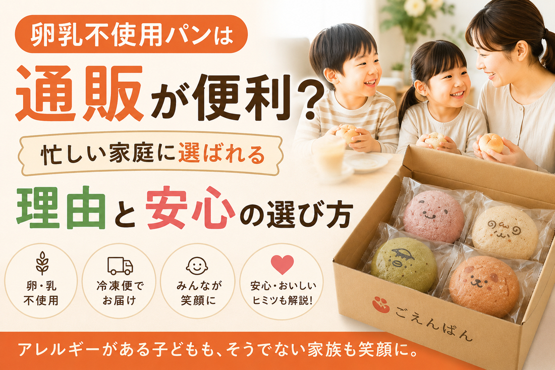 卵乳不使用パンは通販が便利？忙しい家庭に選ばれるパンセットのイメージ