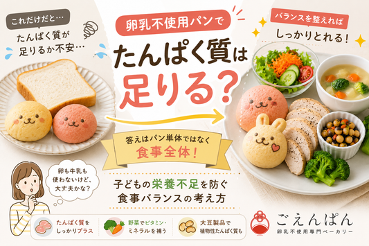 卵乳不使用パンでたんぱく質は足りる？子どもの栄養不足を防ぐ食事バランスの考え方