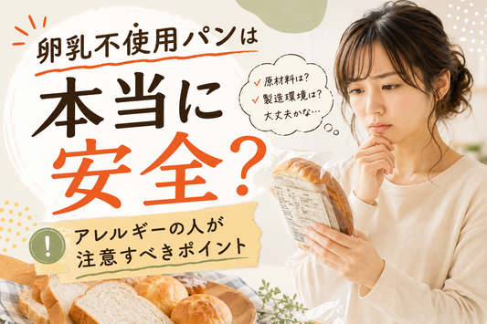 卵乳不使用パンは本当に安全かを確認する女性とアレルギーの注意ポイント