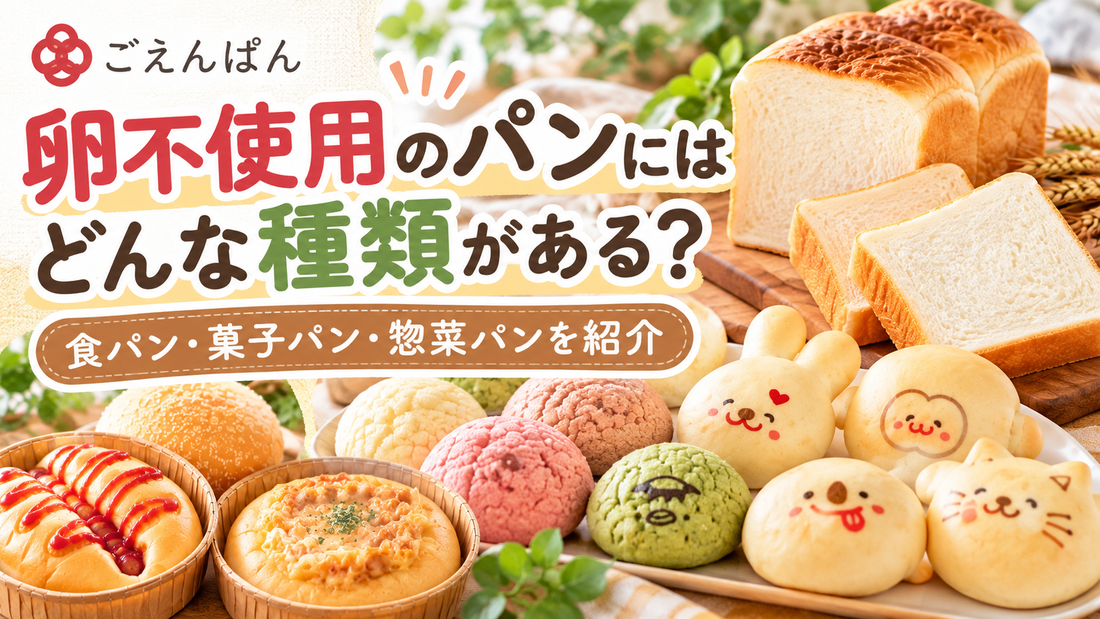 卵不使用パンの種類を解説するごえんぱんの食パン・菓子パン・惣菜パンの紹介画像