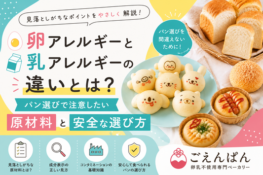 卵アレルギーと乳アレルギーの違いを解説しパン選びで注意したい原材料と安全な選び方を紹介するイメージ