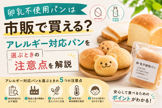 卵乳不使用パン-アレルギー対応パン-選び方-注意点.jpg