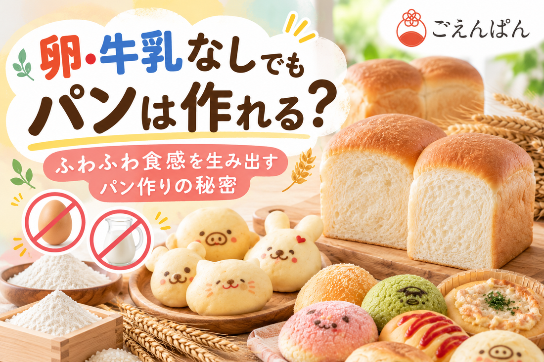 卵・牛乳なしでもパンは作れる？ごえんぱんのふわふわ食感を生み出すパン作りの秘密を紹介するサムネイル