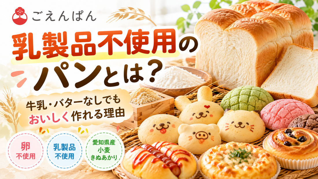 ごえんぱんの卵乳不使用食パンや動物パンを紹介し、公式オンラインショップでの購入を案内するバナー