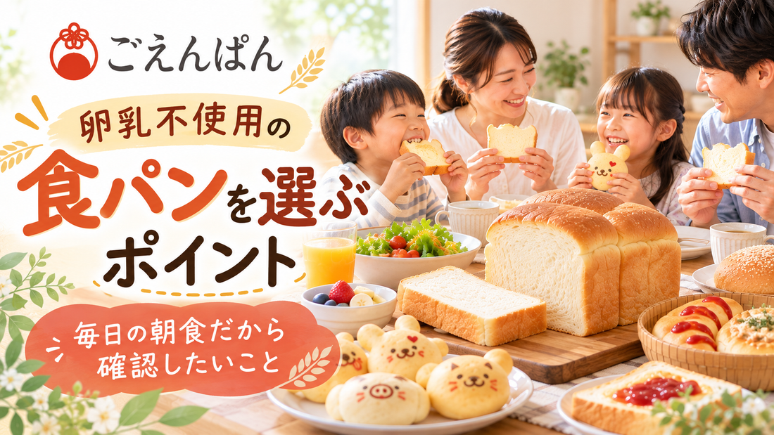 ごえんぱんの卵乳不使用食パンを家族で楽しむ朝食風景と、毎日の食パン選びのポイントを紹介するサムネイル