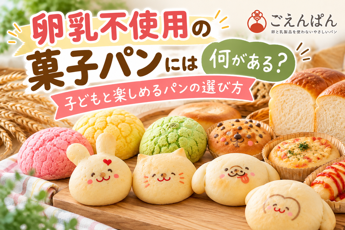 ごえんぱんの卵乳不使用菓子パンの種類と子どもと楽しめるパンの選び方を紹介するサムネイル