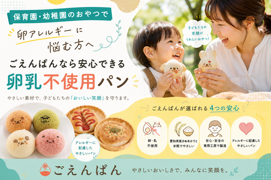 保育園や幼稚園のおやつにおすすめの卵乳不使用パン。卵アレルギーの子どもでも安心して食べられるごえんぱんのアレルギー対応パン"