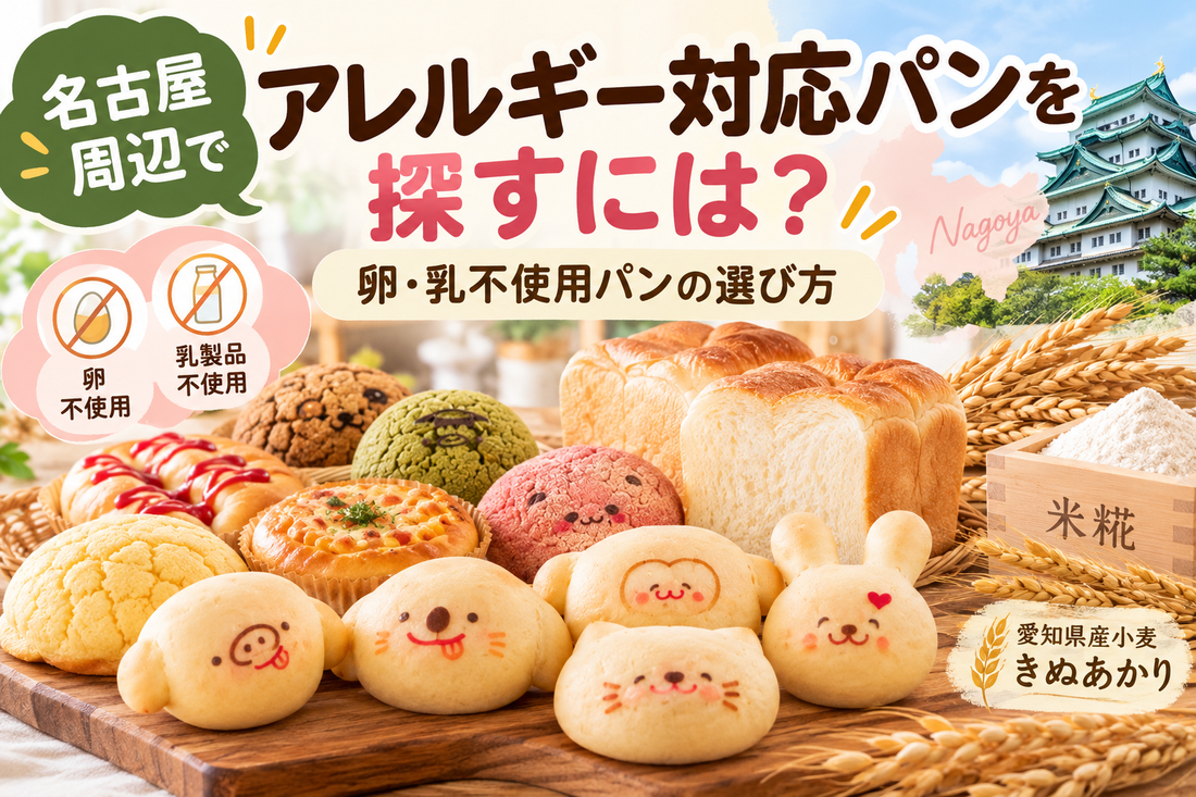 名古屋周辺でアレルギー対応パンを探す方へ卵乳不使用パンの選び方を解説する画像