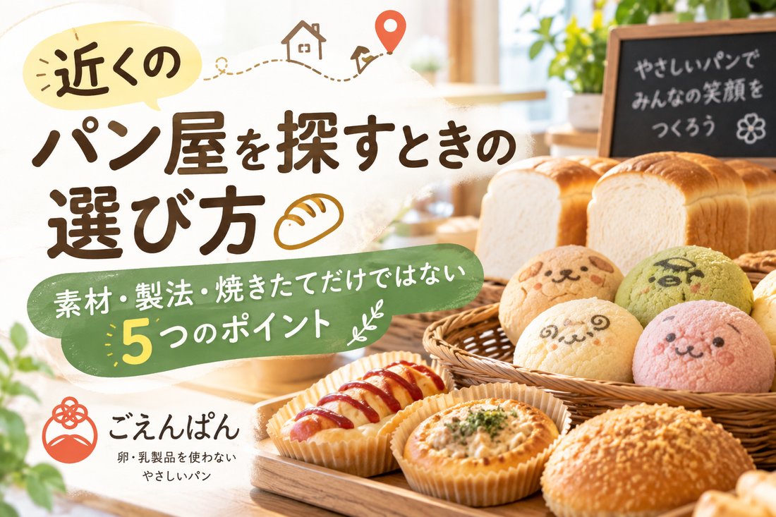 近くのパン屋を探すときに確認したい素材・製法など5つの選び方