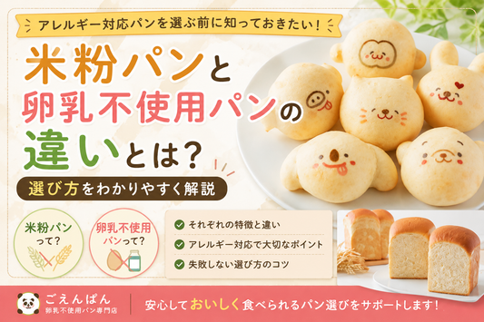 米粉パンと卵乳不使用パンの違いをわかりやすく比較したごえんぱんのパン