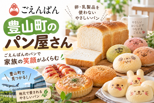 豊山町のパン屋ごえんぱんで販売する卵乳不使用の食パンやパンのイメージ