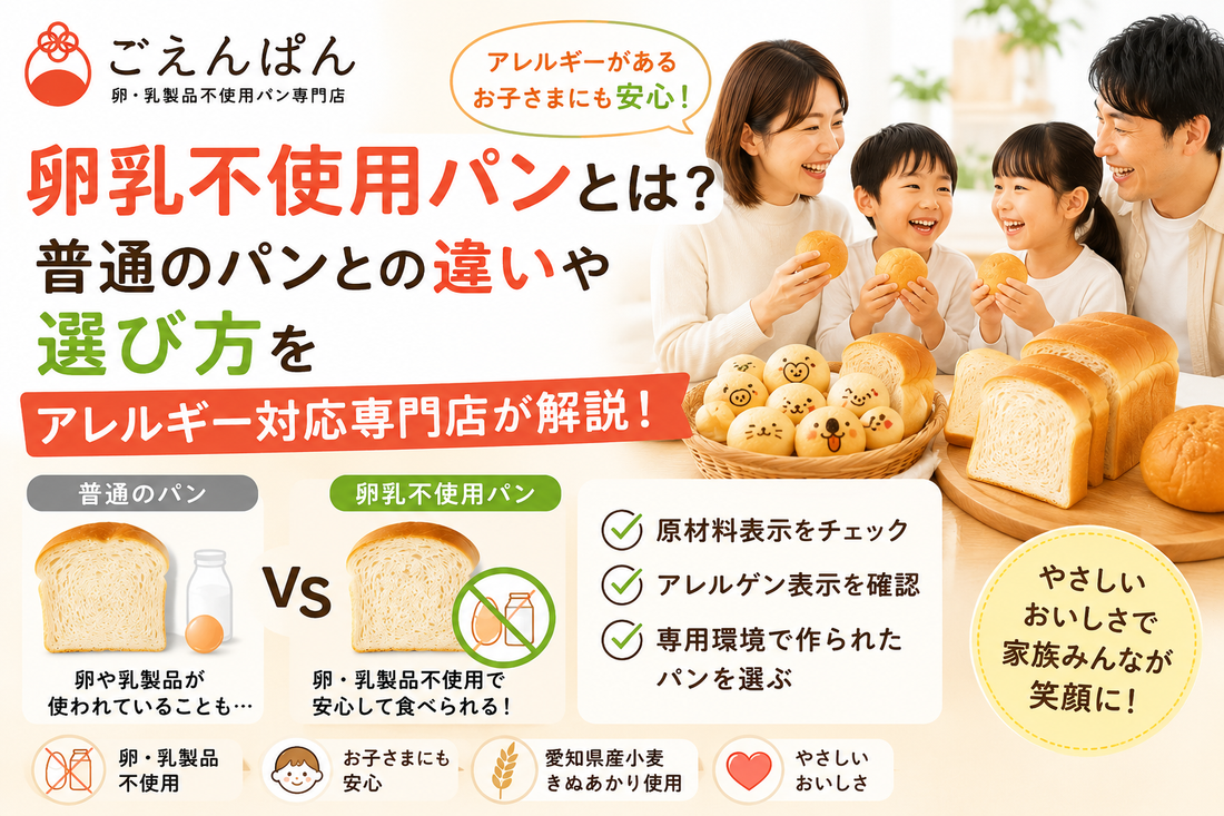 卵乳不使用パンと普通のパンの違いや選び方をアレルギー対応専門店がわかりやすく解説するイメージ