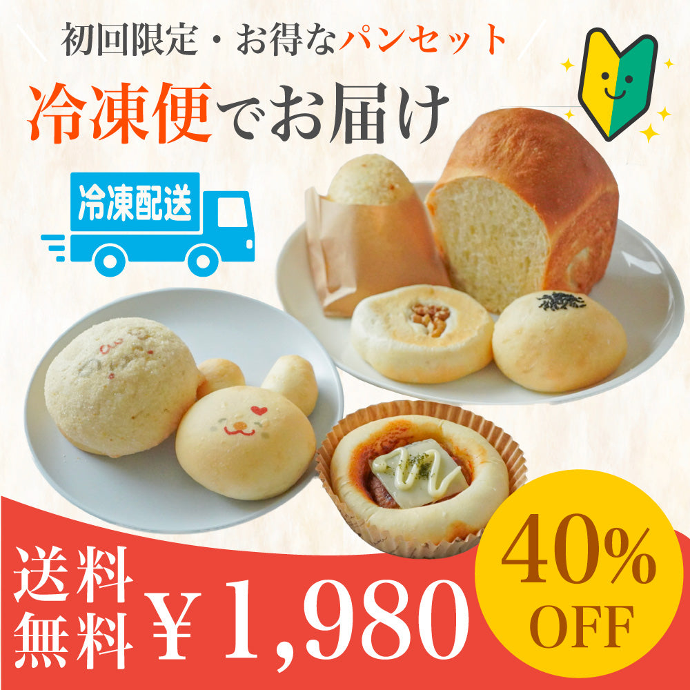 【初回限定】はじめてパン7点セット | 1,980円(送料込み)