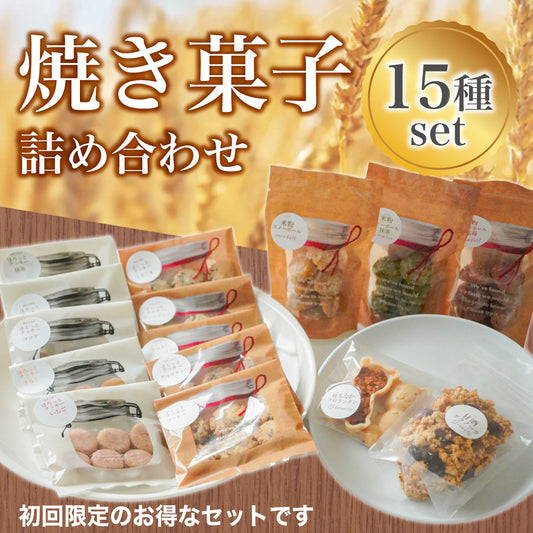 【初回限定】焼き菓子15種セット | 2,480円(送料込み)